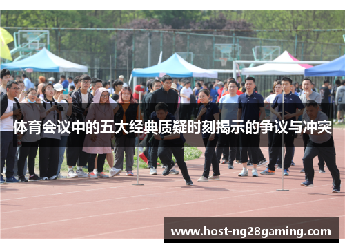 体育会议中的五大经典质疑时刻揭示的争议与冲突