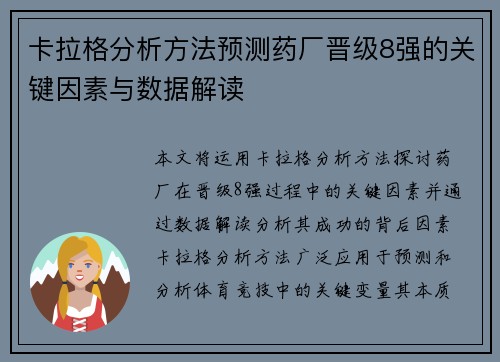 卡拉格分析方法预测药厂晋级8强的关键因素与数据解读