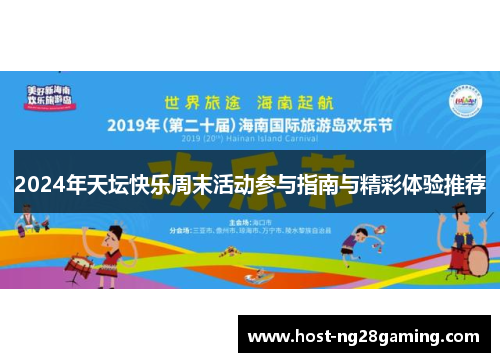 2024年天坛快乐周末活动参与指南与精彩体验推荐