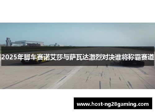 2025年脚车赛诺艾莎与萨瓦达激烈对决谁将称霸赛道