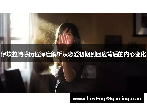 伊埃拉情感历程深度解析从恋爱初期到回应背后的内心变化