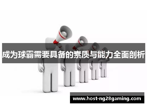 成为球霸需要具备的素质与能力全面剖析
