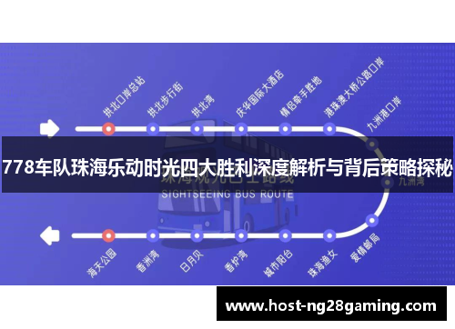 778车队珠海乐动时光四大胜利深度解析与背后策略探秘