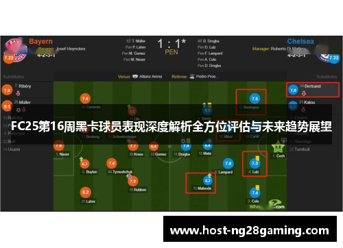 FC25第16周黑卡球员表现深度解析全方位评估与未来趋势展望