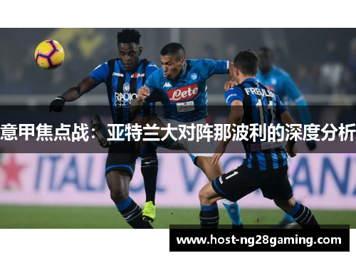 意甲焦点战：亚特兰大对阵那波利的深度分析