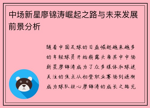 中场新星廖锦涛崛起之路与未来发展前景分析