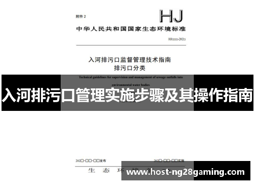 入河排污口管理实施步骤及其操作指南