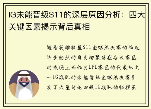 IG未能晋级S11的深层原因分析：四大关键因素揭示背后真相