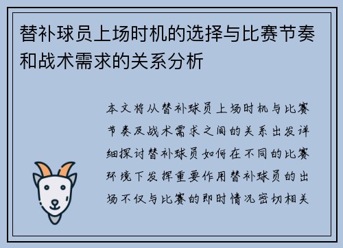 替补球员上场时机的选择与比赛节奏和战术需求的关系分析
