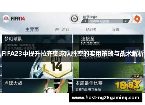 FIFA23中提升拉齐奥球队胜率的实用策略与战术解析