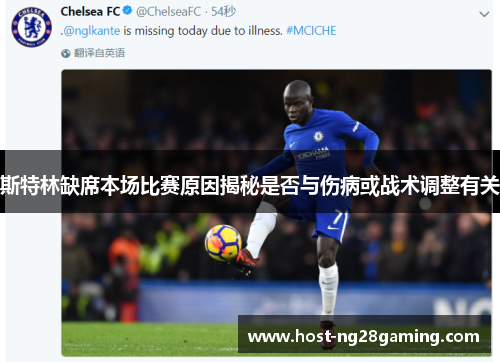 斯特林缺席本场比赛原因揭秘是否与伤病或战术调整有关