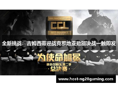 全新挑战：吉姆西蒂迎战克罗地亚劲旅决战一触即发