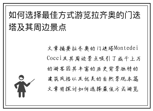 如何选择最佳方式游览拉齐奥的门迭塔及其周边景点