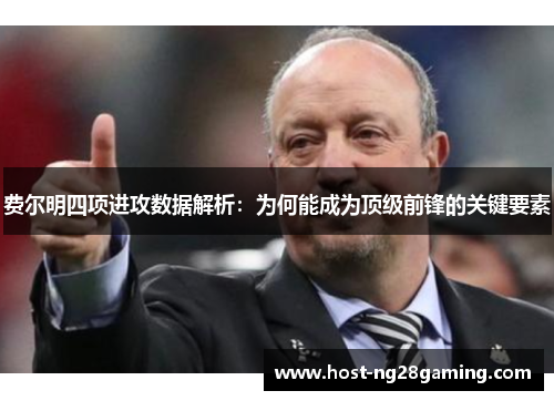 费尔明四项进攻数据解析：为何能成为顶级前锋的关键要素