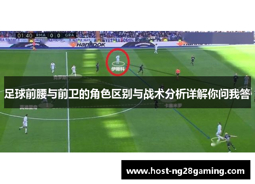 足球前腰与前卫的角色区别与战术分析详解你问我答