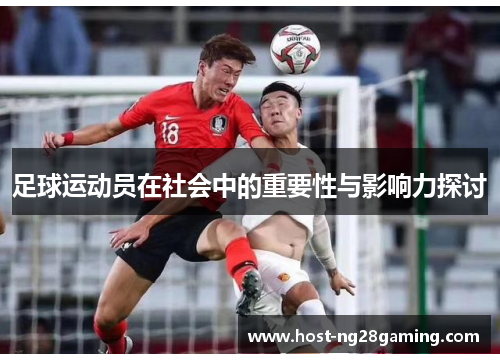 足球运动员在社会中的重要性与影响力探讨 足球运动员在社会中的重要性与影响力探讨