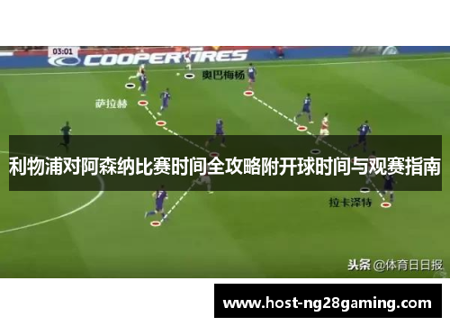利物浦对阿森纳比赛时间全攻略附开球时间与观赛指南 利物浦对阿森纳比赛时间全攻略附开球时间与观赛指南