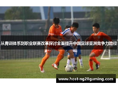 从青训体系到职业联赛改革探讨全面提升中国足球亚洲竞争力路径
