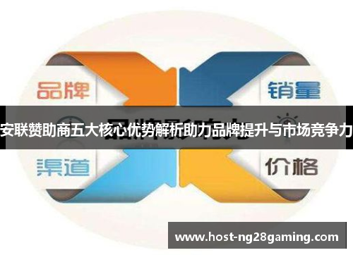 安联赞助商五大核心优势解析助力品牌提升与市场竞争力 安联赞助商五大核心优势解析助力品牌提升与市场竞争力