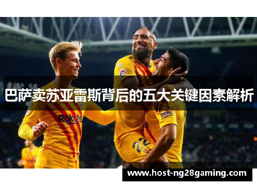 巴萨卖苏亚雷斯背后的五大关键因素解析