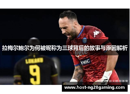 拉梅尔鲍尔为何被昵称为三球背后的故事与原因解析 拉梅尔鲍尔为何被昵称为三球背后的故事与原因解析