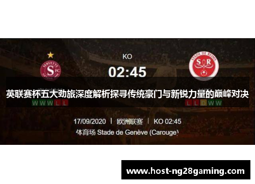 英联赛杯五大劲旅深度解析探寻传统豪门与新锐力量的巅峰对决