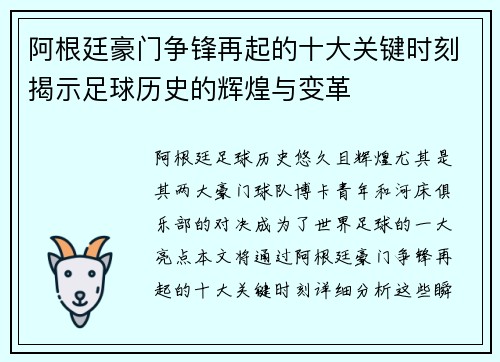 阿根廷豪门争锋再起的十大关键时刻揭示足球历史的辉煌与变革