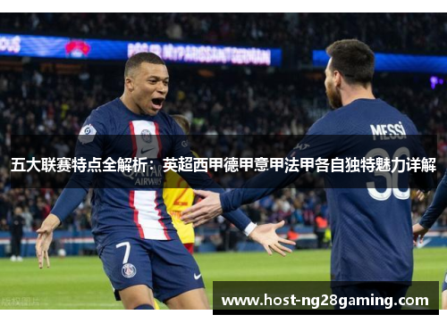 五大联赛特点全解析：英超西甲德甲意甲法甲各自独特魅力详解