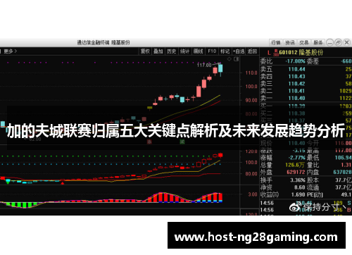 加的夫城联赛归属五大关键点解析及未来发展趋势分析