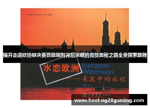 揭开走进欧协联决赛晋级规则背后深藏的竞技奥秘之路全景探索旅程 揭开走进欧协联决赛晋级规则背后深藏的竞技奥秘之路全景探索旅程