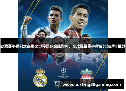 欧冠赛事级别之高堪比世界足球巅峰对决,全球瞩目赛事背后的荣耀与挑战 欧冠赛事级别之高堪比世界足球巅峰对决,全球瞩目赛事背后的荣耀与挑战