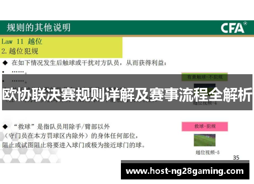 欧协联决赛规则详解及赛事流程全解析 欧协联决赛规则详解及赛事流程全解析