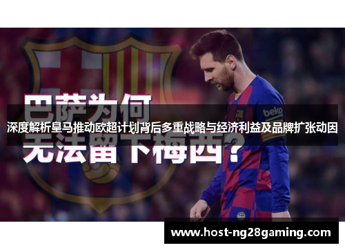 深度解析皇马推动欧超计划背后多重战略与经济利益及品牌扩张动因