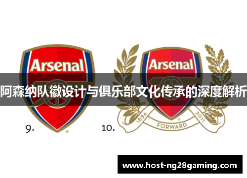 阿森纳队徽设计与俱乐部文化传承的深度解析 阿森纳队徽设计与俱乐部文化传承的深度解析