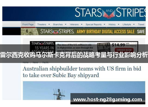 雷尔西克收购马尔斯卡克背后的战略考量与行业影响分析 雷尔西克收购马尔斯卡克背后的战略考量与行业影响分析