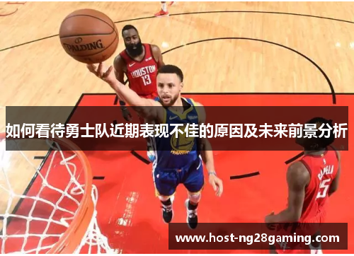 如何看待勇士队近期表现不佳的原因及未来前景分析