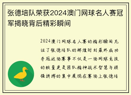 张德培队荣获2024澳门网球名人赛冠军揭晓背后精彩瞬间