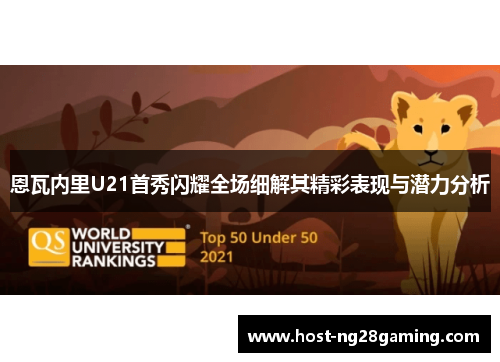 恩瓦内里U21首秀闪耀全场细解其精彩表现与潜力分析