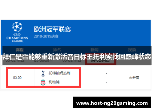 拜仁是否能够重新激活昔日标王托利索找回巅峰状态