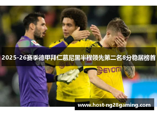 2025-26赛季德甲拜仁慕尼黑半程领先第二名8分稳居榜首