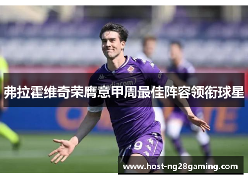 弗拉霍维奇荣膺意甲周最佳阵容领衔球星 弗拉霍维奇荣膺意甲周最佳阵容领衔球星