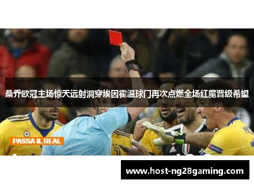 桑乔欧冠主场惊天远射洞穿埃因霍温球门再次点燃全场红魔晋级希望 桑乔欧冠主场惊天远射洞穿埃因霍温球门再次点燃全场红魔晋级希望