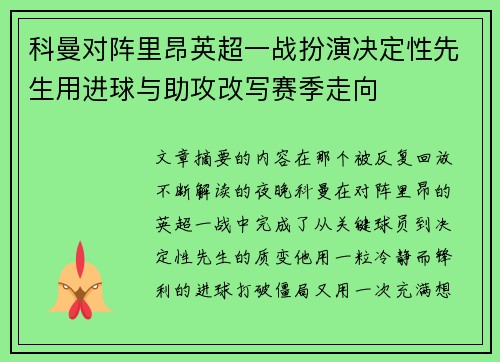 科曼对阵里昂英超一战扮演决定性先生用进球与助攻改写赛季走向 科曼对阵里昂英超一战扮演决定性先生用进球与助攻改写赛季走向