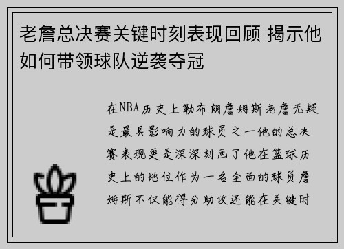 老詹总决赛关键时刻表现回顾 揭示他如何带领球队逆袭夺冠 老詹总决赛关键时刻表现回顾 揭示他如何带领球队逆袭夺冠