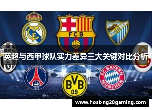 英超与西甲球队实力差异三大关键对比分析