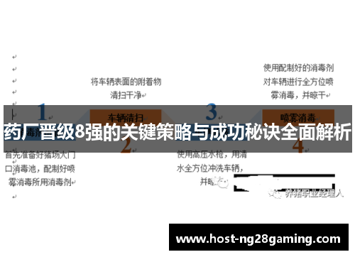药厂晋级8强的关键策略与成功秘诀全面解析