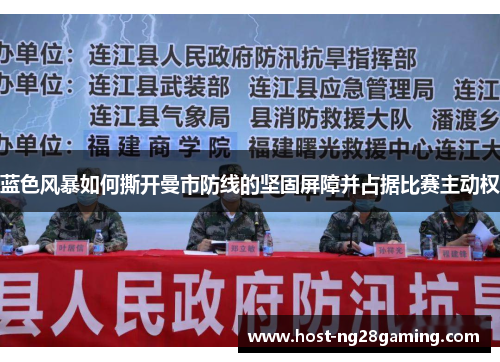 蓝色风暴如何撕开曼市防线的坚固屏障并占据比赛主动权