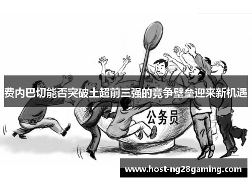费内巴切能否突破土超前三强的竞争壁垒迎来新机遇