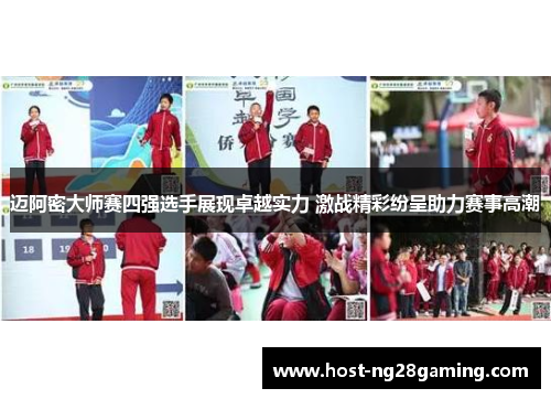 迈阿密大师赛四强选手展现卓越实力 激战精彩纷呈助力赛事高潮