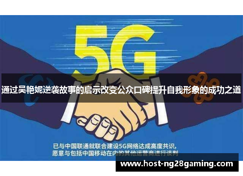 通过吴艳妮逆袭故事的启示改变公众口碑提升自我形象的成功之道